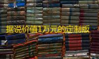 据说价值1万元的定制版跑分源码 微信支付宝跑分源码	，微信支付宝跑分源码